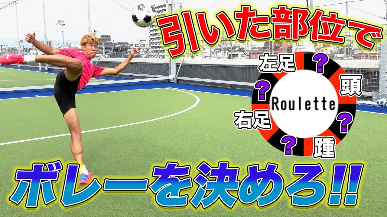 【サッカー】ルーレットで引いた部位でゴールを決める対決したら神ボレー大量発生！