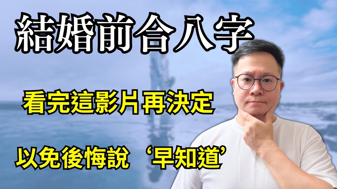 結婚前需要合八字嗎？看完這影片再決定，以免後悔說&lsquo;早知道&rsquo;