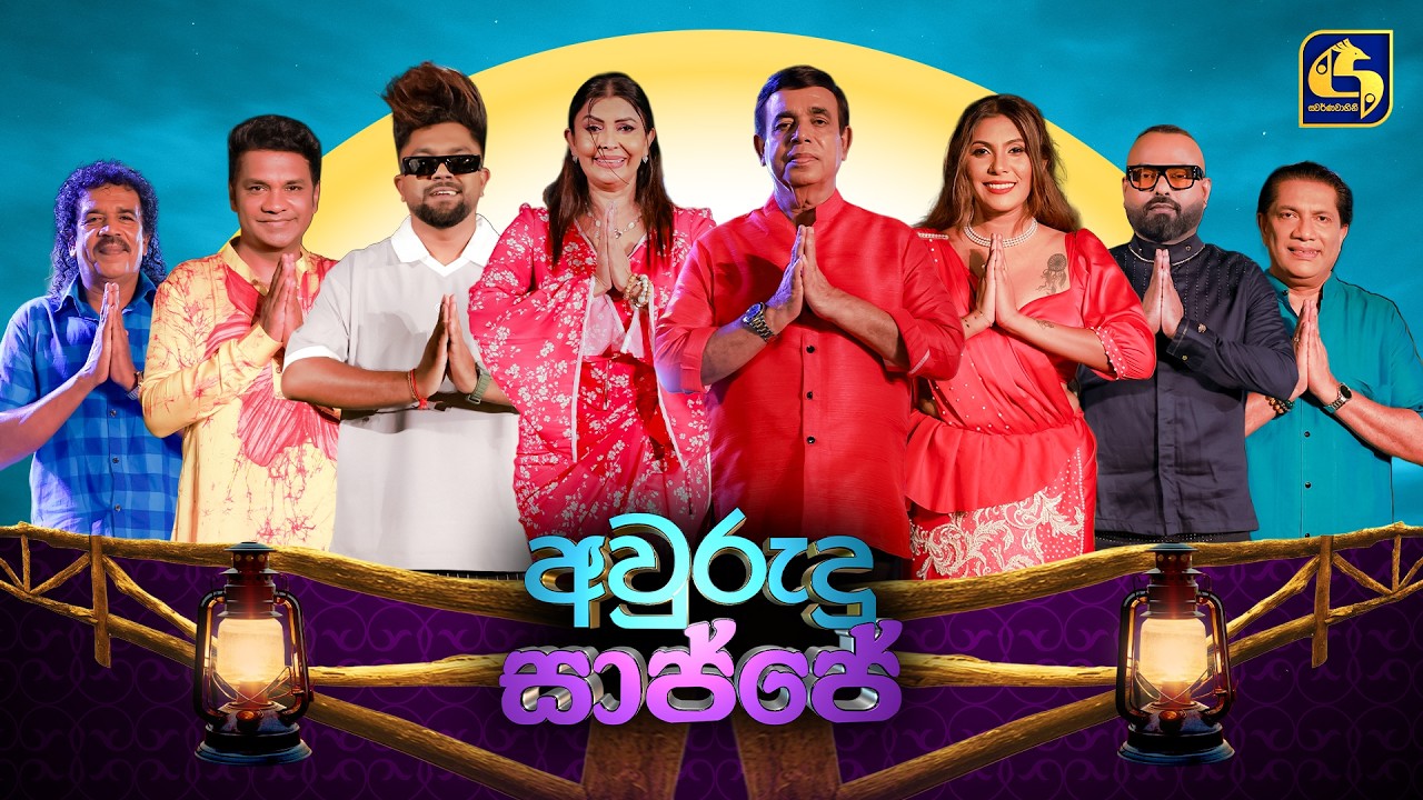 Avurudu Sajje (අවුරුදු සාජ්ජේ) | Swarnavahini