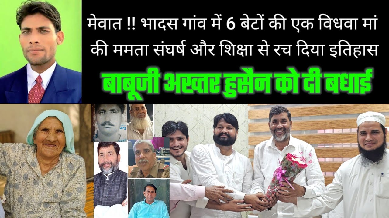 मेवात !! भादस गांव में 6 बेटों की एक विधवा मां  की ममता संघर्ष और शिक्षा से रच दिया इतिहास June 2025