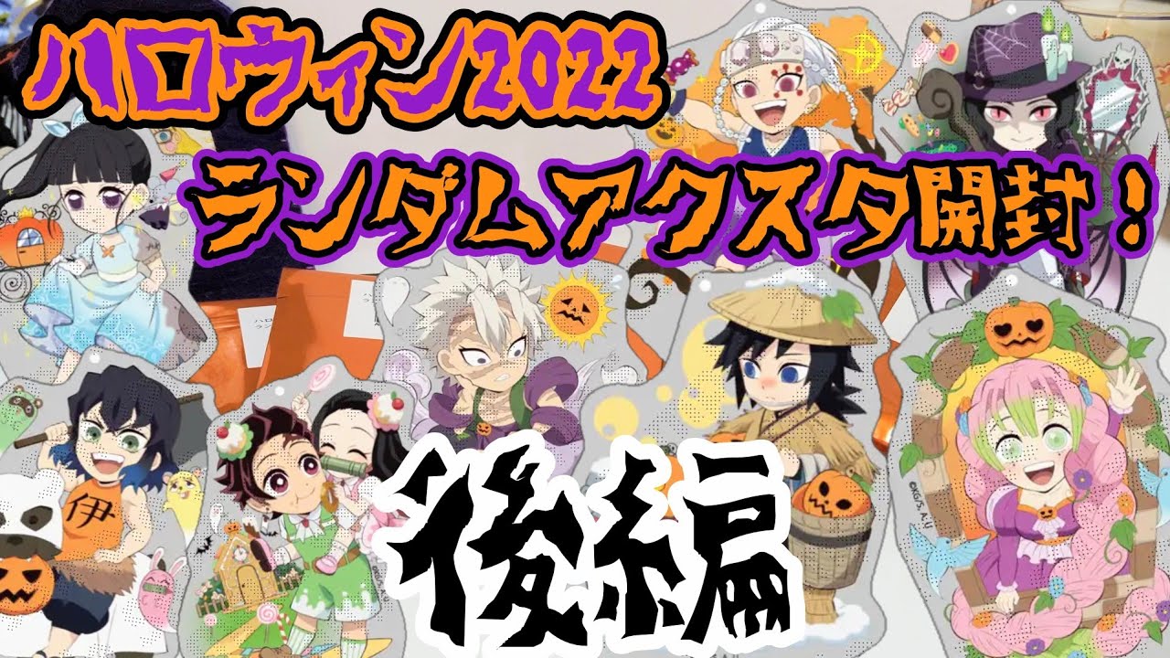 【ufotable】鬼滅の刃 ハロウィン2022 ランダムアクリルスタンド開封！〜後編〜【Aグループ！コンプなるか！】