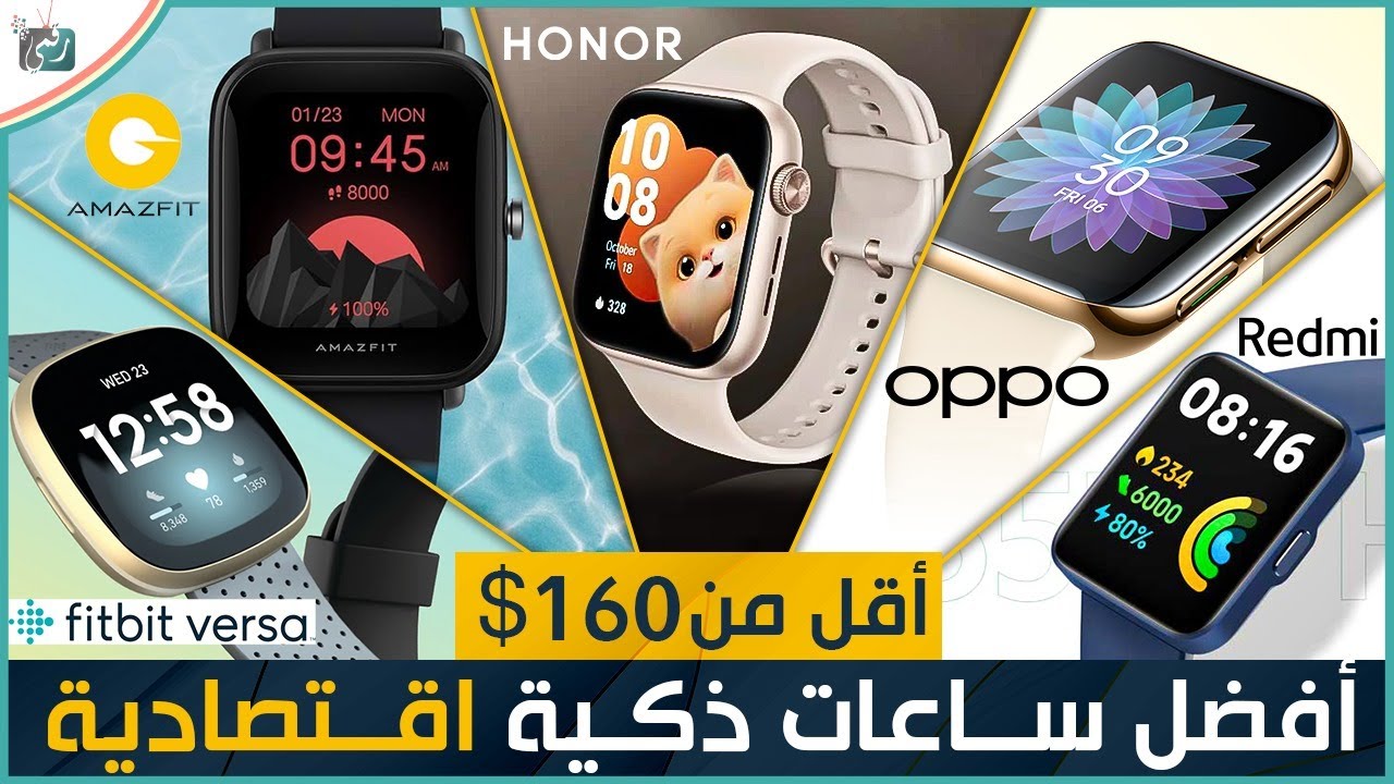 أفضل 10 ساعات ذكية اقتصادية بسعر مناسب في 2024