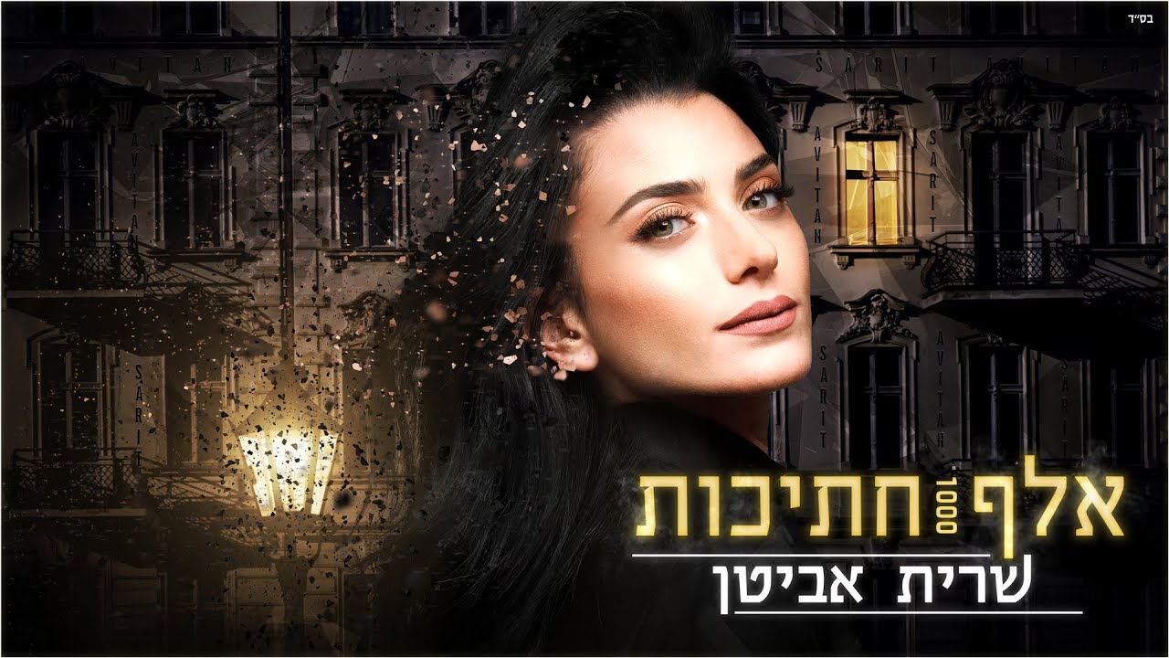 שרית אביטן - אלף חתיכות