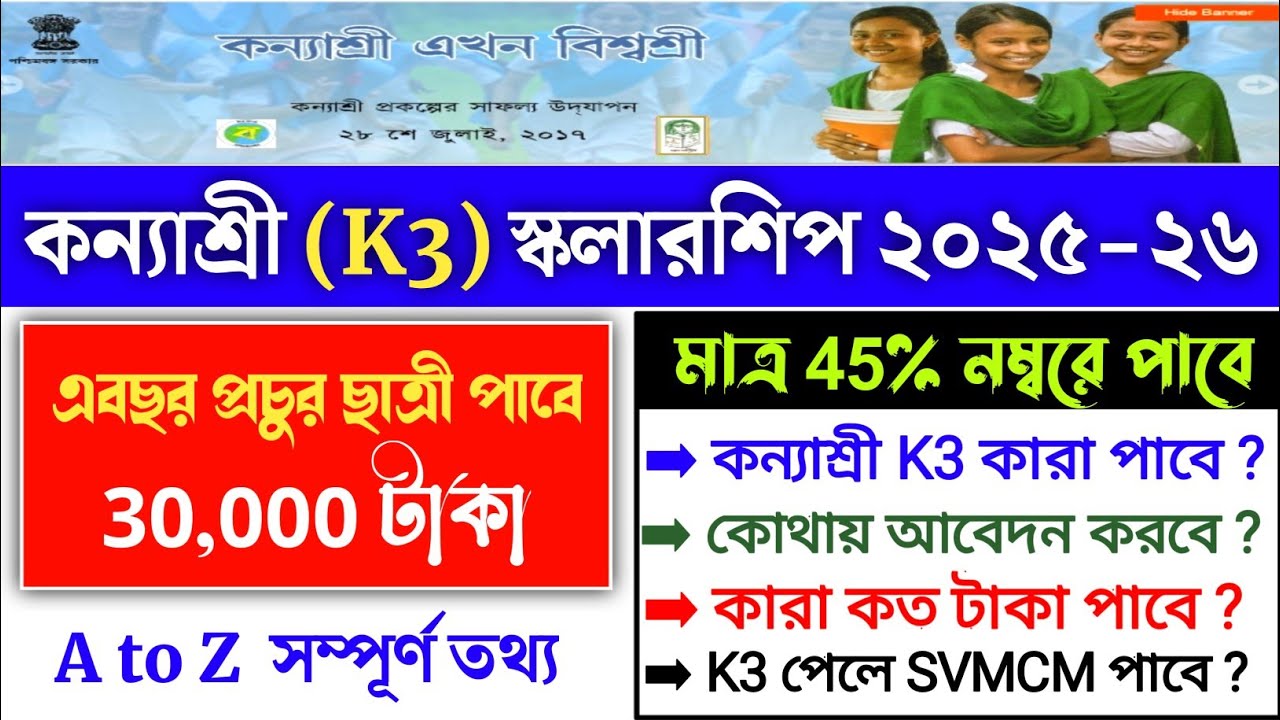 k3 kanyashree scholarship 2025-26 | kanyashree k3 details | kanyashree k3 form fill up 2025