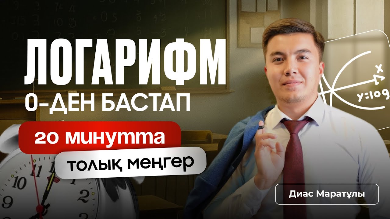 Логарифм 0-ден бастап 20 минутта үйрен | Математика ҰБТ