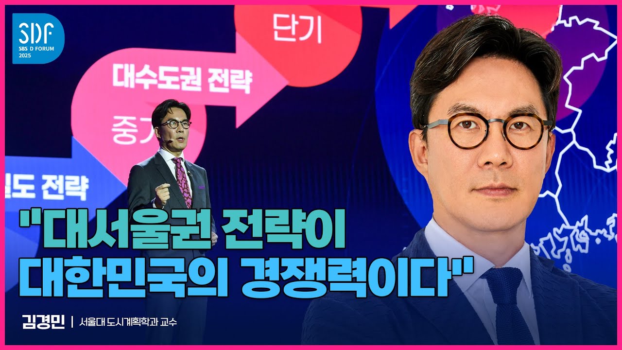 [SDF2025] 김경민 교수 