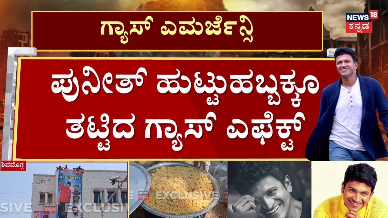 Gas Crisis Hits Appu Birthday Celebrations | 2 ಸಾವಿರ ಜನರಿಗೆ ಅಡುಗೆ ಮಾಡಲಿ ಸಿಲಿಂಡರ್ ಇಲ್ಲ