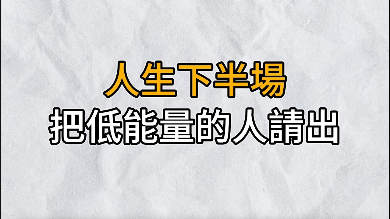人生很短暫，能遇到的人事物都是寶貴的經歷，而選擇與怎樣的人同行很重要｜人生下半場，把能量低的人請出朋友圈｜思維密碼｜分享智慧