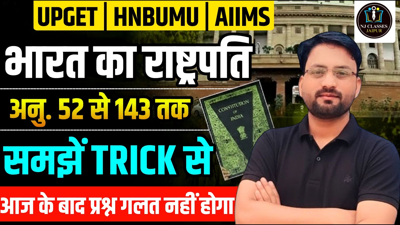भारत का राष्ट्रपति | अनुच्छेद 52 से 143 | UPGET | HNBUMU | AIIMS | आसान Trick से | Polity