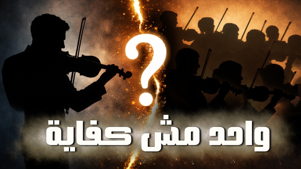 سر تعدد الكمنجات في الأوركسترا 🎻 ليه مش عازف واحد كفاية؟