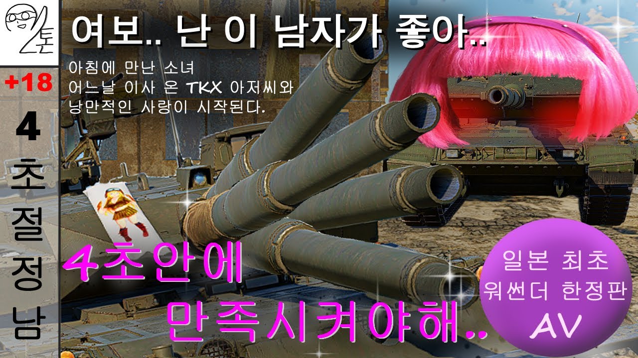 [워썬더] [TKX]  AV업계 아저씨의 4초 전차 절정쇼