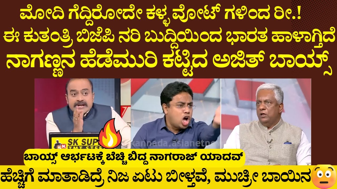 ಮೋದಿ ಗೆದ್ದಿರೋದೇ ಕಳ್ಳ ವೋಟ್ ಗಳಿಂದ ! ನಾಗಣ್ಣನ ಹೆಡೆಮುರಿ ಕಟ್ಟಿದ ಅಜಿತ್ ಬಾಯ್ಸ್ @nampublicadda