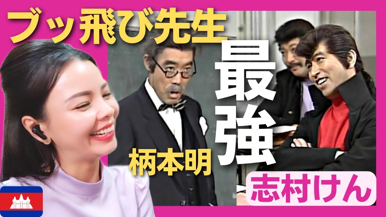 【最強】不良生徒もたじたじ　柄本明のブッ飛び先生で爆笑の渦‼〈日本のお笑い〉 shimura ken reaction【海外の反応】外国人のリアクション 志村けん