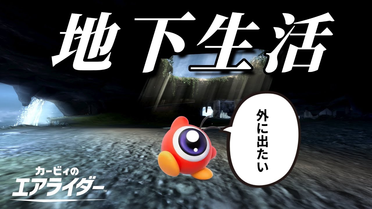 シティトライアルでずっと地下にいてもそこそこ勝ててしまう説【カービィのエアライダー】