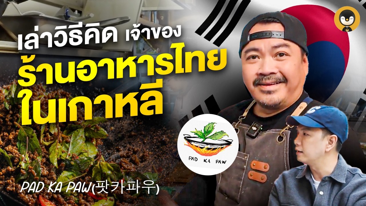 เล่าวิธีคิด เจ้าของร้านอาหารไทย ในเกาหลี  “Pad Ka Paw 팟카파우”   | Torpenguin