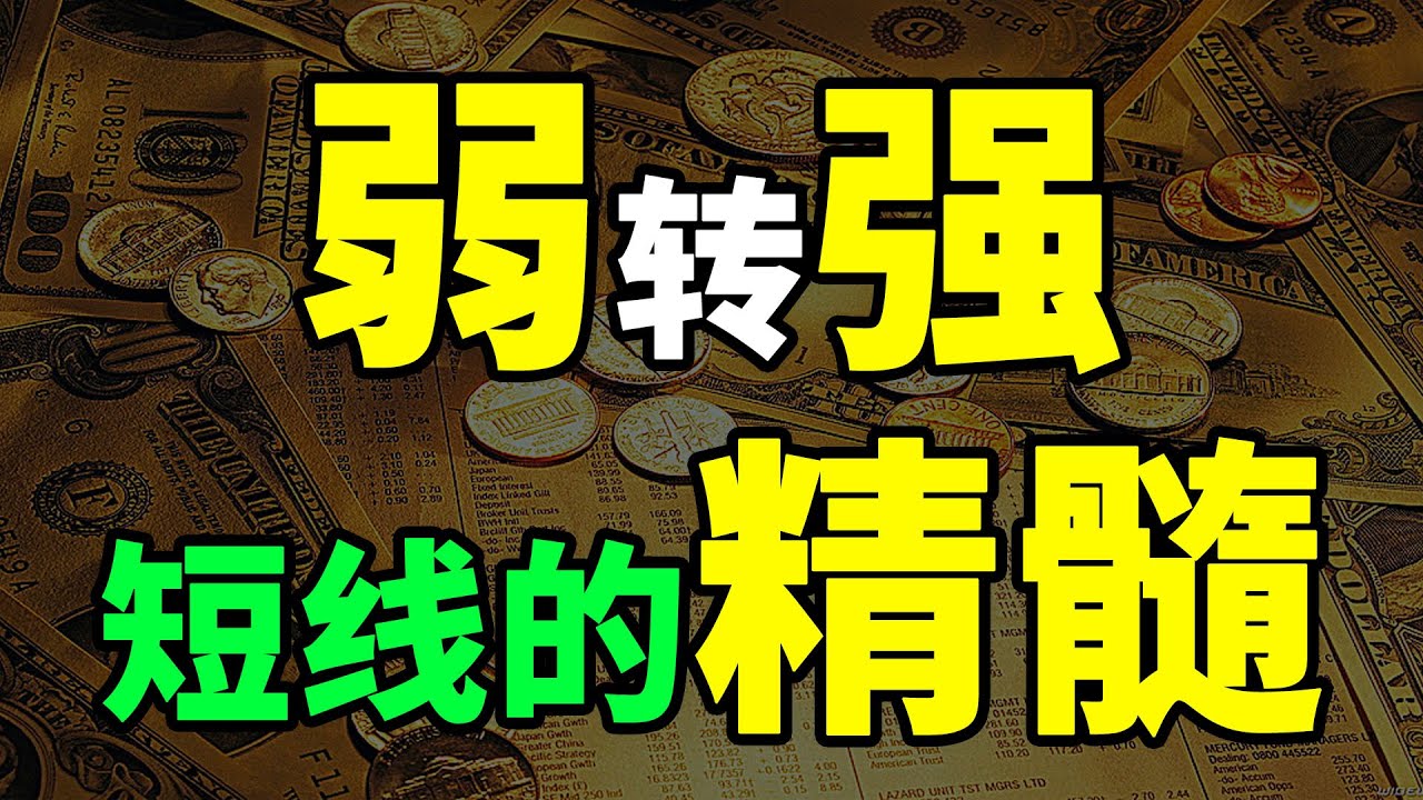 龙头|股票买卖|短线|龙头弱转强核心奥秘，顶级游资短线操盘核心，建议收藏#交易 #短线交易