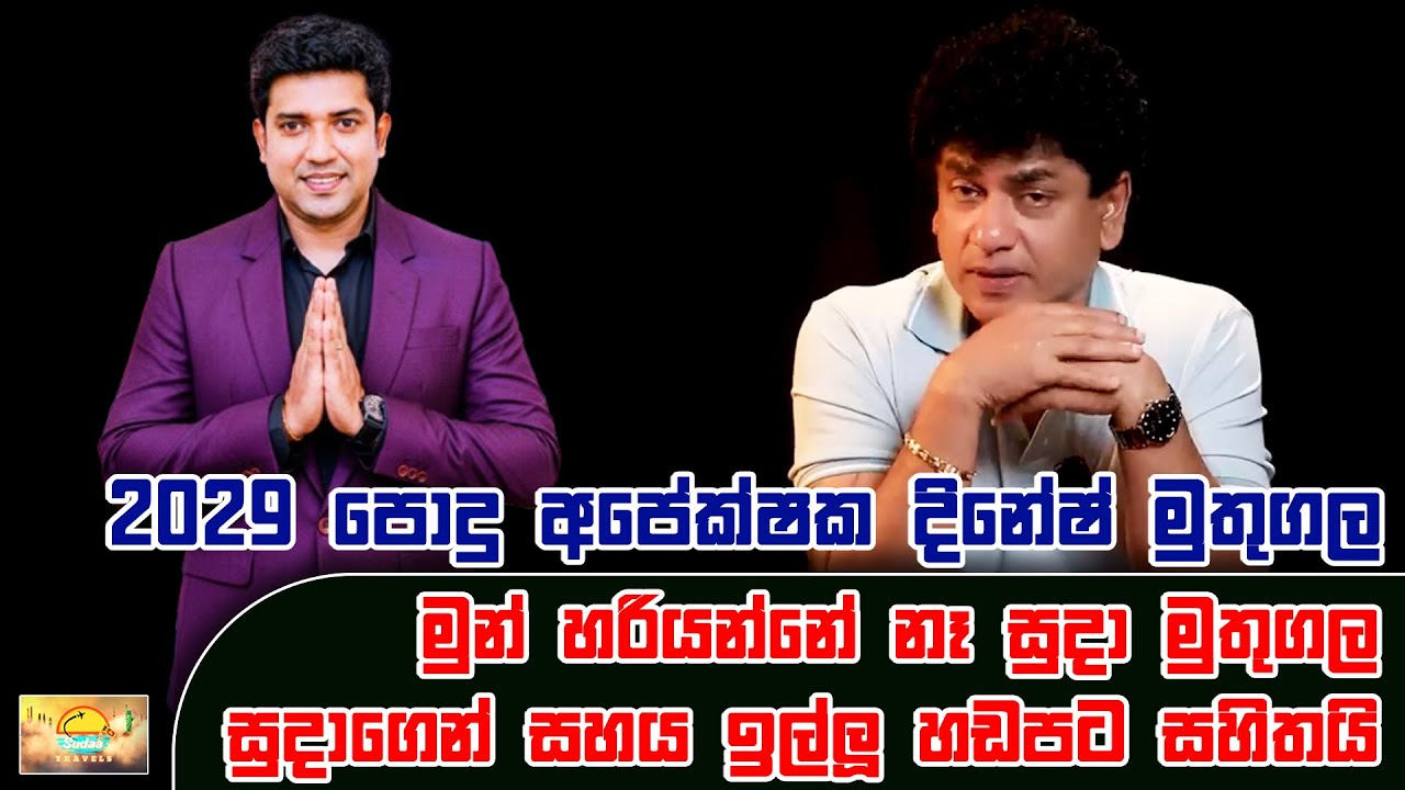 2029 පොදු අපේක්ෂක දිනේෂ් මුතුගල මුන් හරියන්නේ නෑ සුදා මුතුගල සුදාගෙන් සහය ඉල්ලූ හඩපට සහිතයි