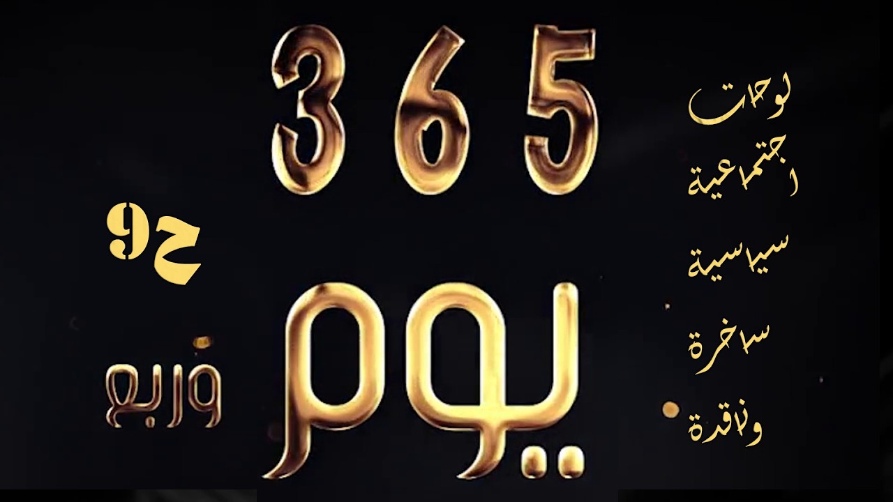 مسلسل 365 يوم وربع - اجتماعي كوميدي ناقد- محمد خير الجراح- محمد حداقي- صفاء الرقماني- الحلقة 9