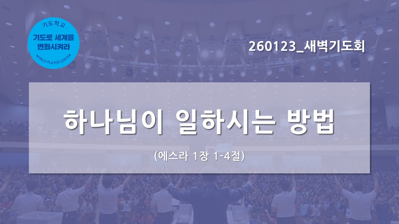 [한빛감리교회] 260123_새벽기도회_하나님이 일하시는 방법_에스라 1장 1-4절_백용현 담임목사