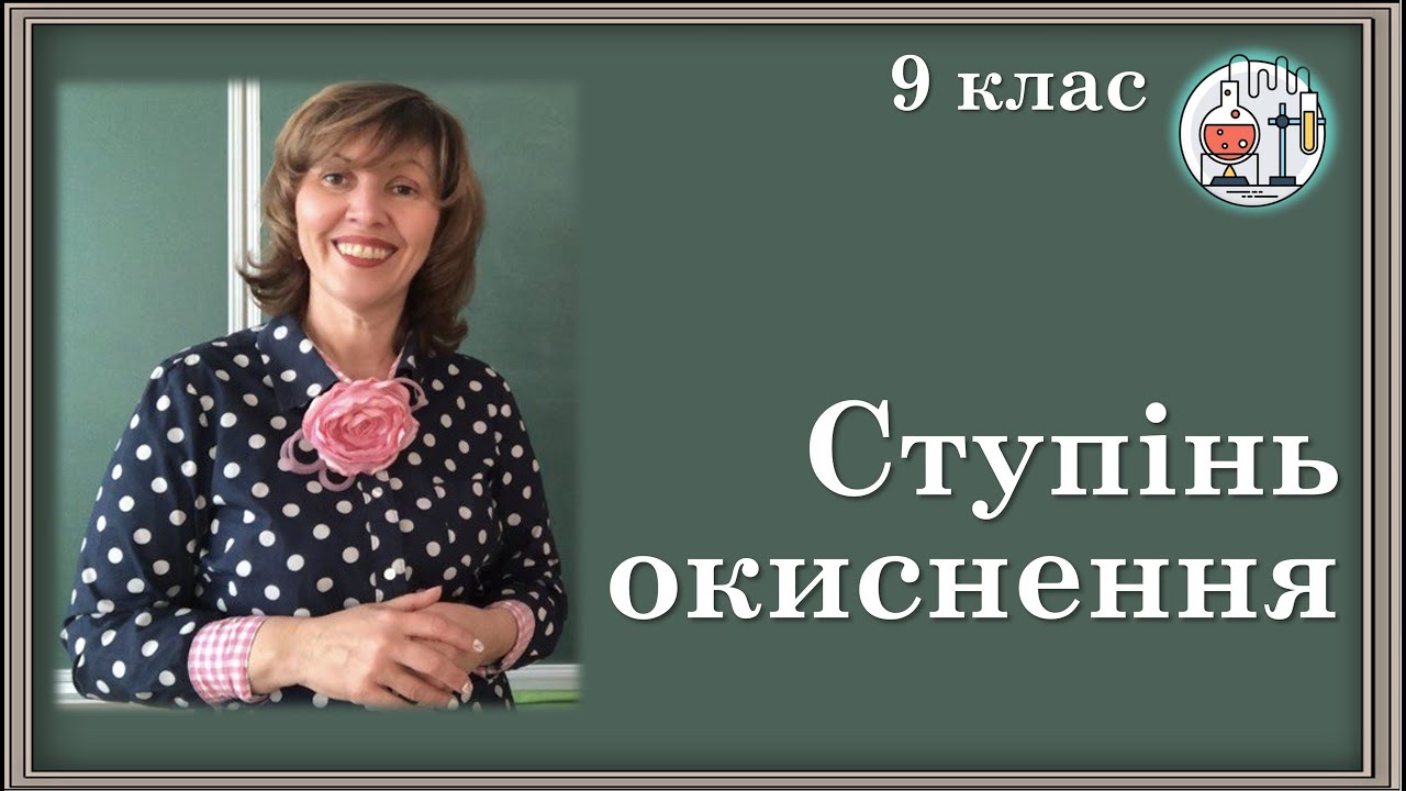 🟡9. Ступінь окиснення (теорія)