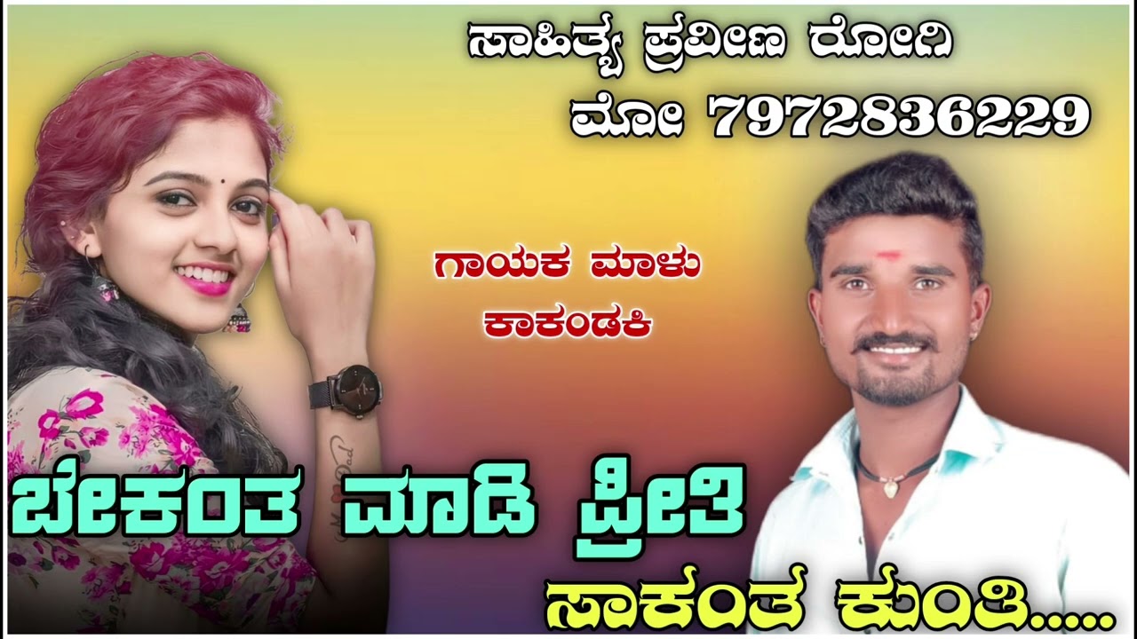 ಬೆಂಕತ ಮಾಡಿ ಪ್ರೀತಿ ಸಾಕಂತ ಬಿಟ್ಟ ಯಾಕ ಕುಂತಿ || Malu kakandaki love filinga janapada song 