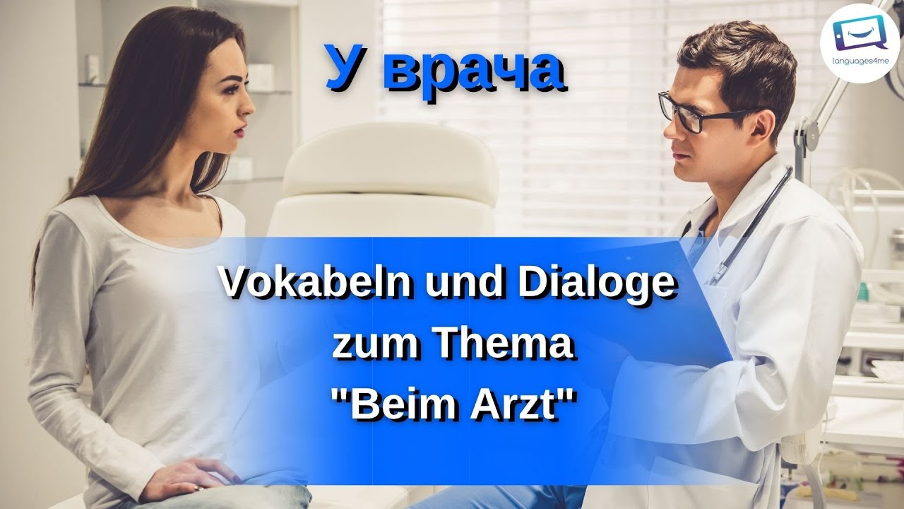 У врача | Vokabeln und Dialoge zum Thema 