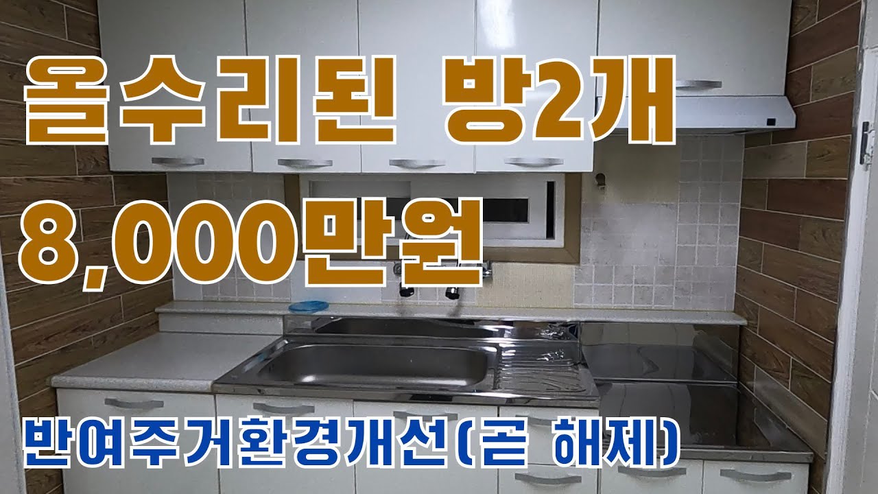 반여주거환경개선지구(곧 해제) 올수된 된 방2개 집 8,000만원