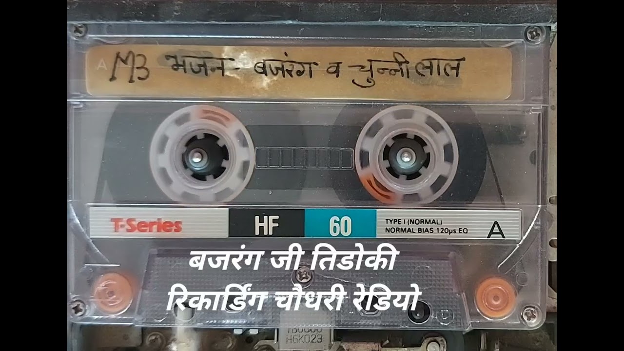 बहुत ही सुरीली आवाज, बजरंग जी तिडोकी चौधरी रेडियो सीकर की रिकार्डिंग 