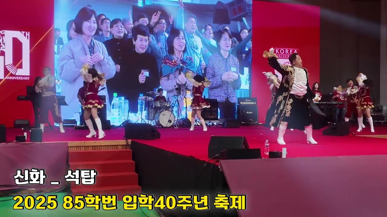 석탑 | 2025 고대85학번 입학40주년 축제