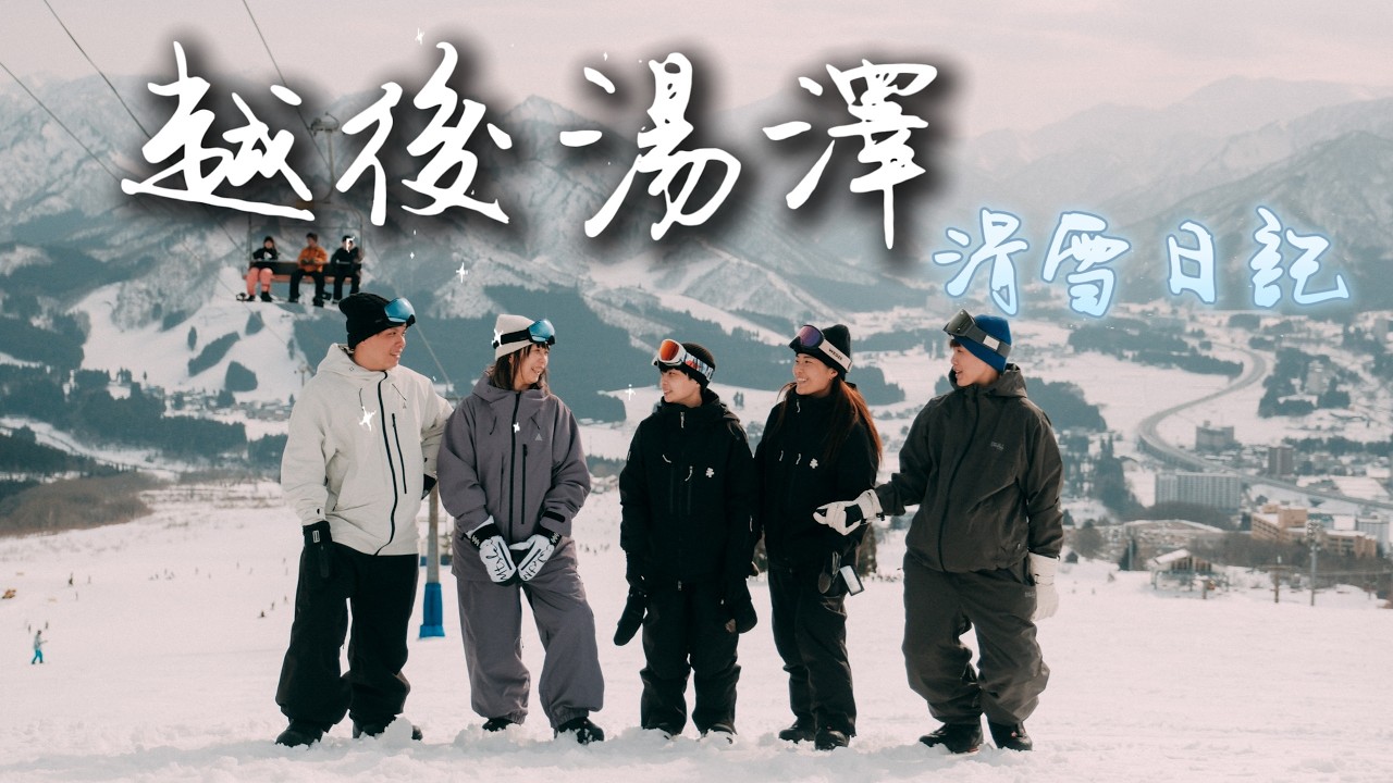 1月越後湯澤滑雪Vlog｜雪星球4日滑雪課（送平面攝影）｜清津峽包車半日遊｜東京貓頭鷹咖啡廳超可愛！