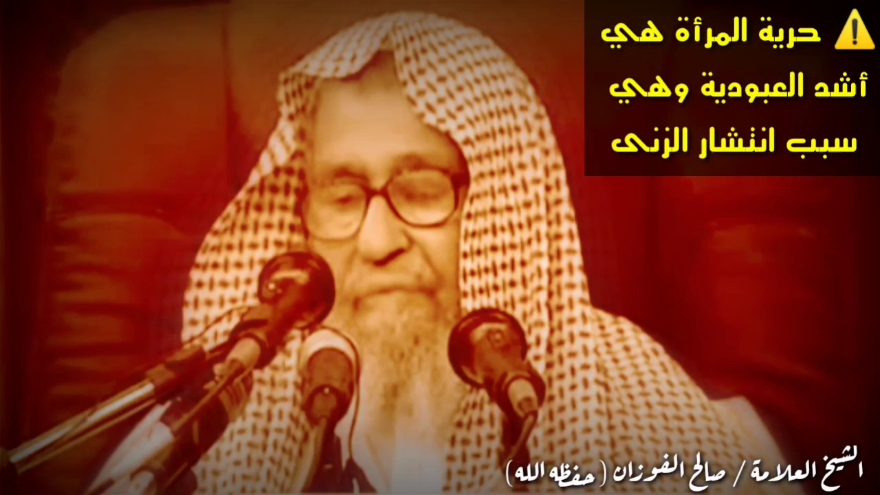 حرية المرأة هي أشد العبودية وهي سبب انتشار الزنا ... رد على دعاة الاختلاط والليبرالية | صالح الفوزان
