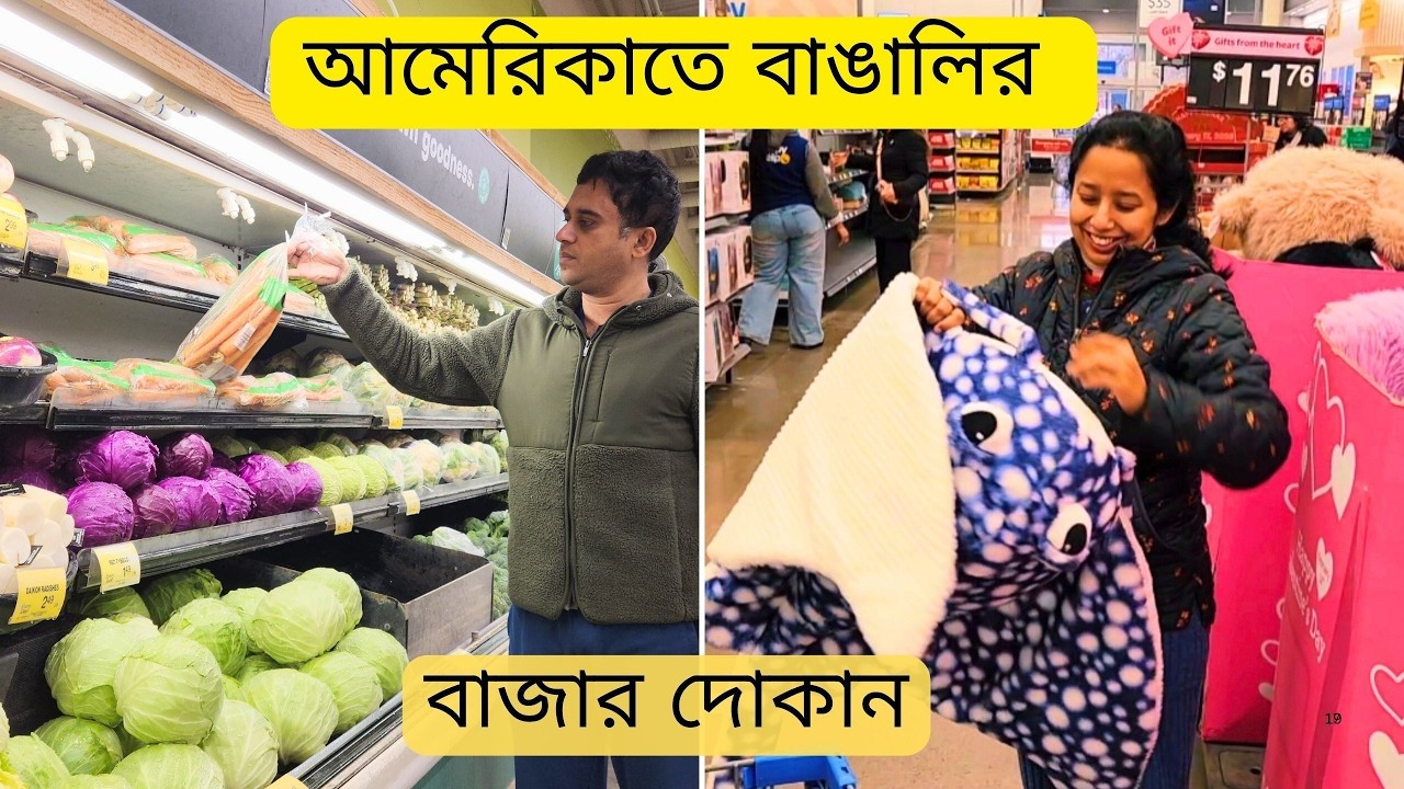 আমেরিকাতে প্রথম বাজার… এতটা আলাদা হবে ভাবিনি | বাঙালির বাজার করার বাস্তব অভিজ্ঞতা