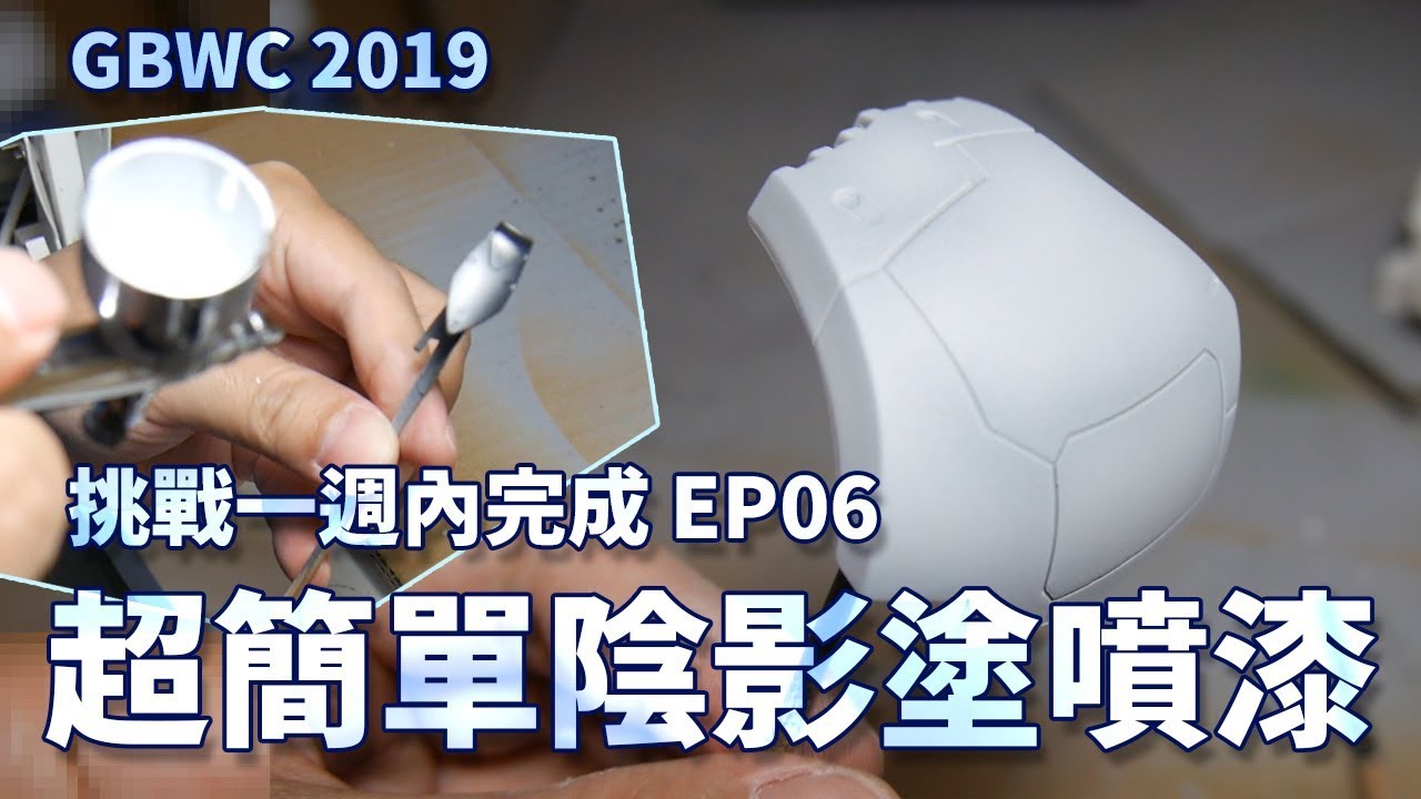 我誰？我陰影塗啦！超簡單陰影塗噴漆流程實作【彥製作】挑戰一週內完成GBWC作品EP06