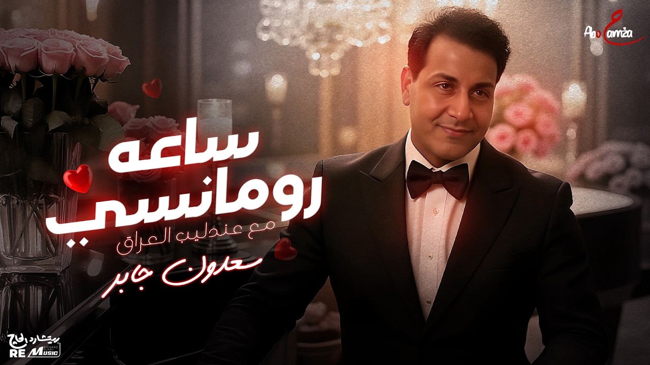 ساعه رومانسي مع عندليب العراق سعدون جابر❤