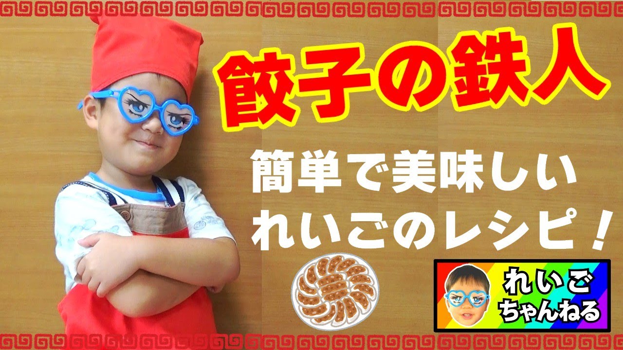 【餃子】簡単レシピ！子供が作る手作り餃子！適当が一番美味しい！簡単料理