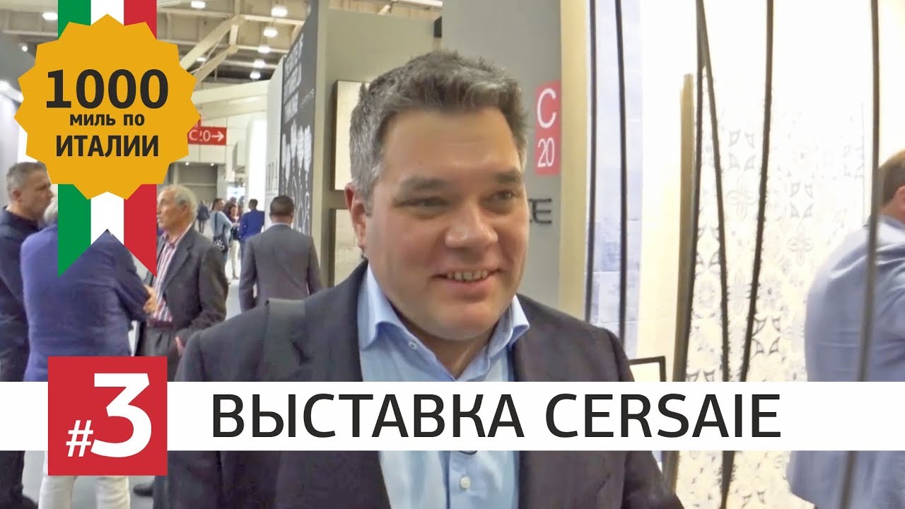 Cersaie 2017, Болонья. Обзор выставки керамики и сантехники. Итальянская плитка, сантехника и мебель