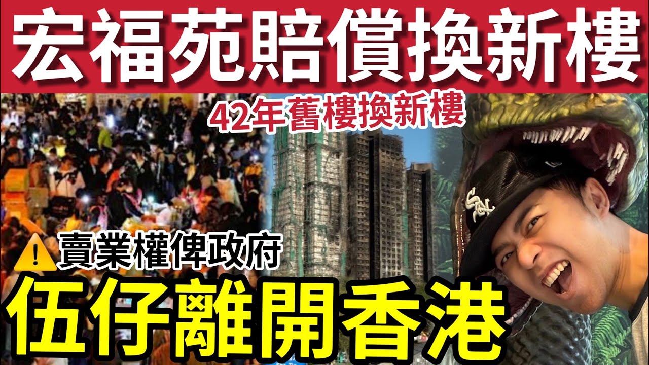 突發！伍仔不要新樓！決心離開香港了！宏福苑賠償「42年舊樓換新樓」九龍新界多個屋苑任揀！最快9月可上樓！伍仔接受購買業權方案「200萬港幣」馬來西亞可住4000呎別墅了... #大埔 #大埔宏福苑
