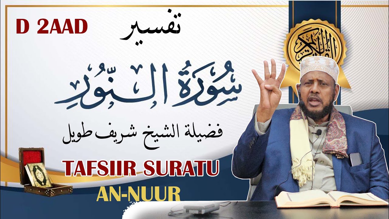 D 2aad || Tafsiirka suuratu Nuur || Sh Shariff Dhawiil