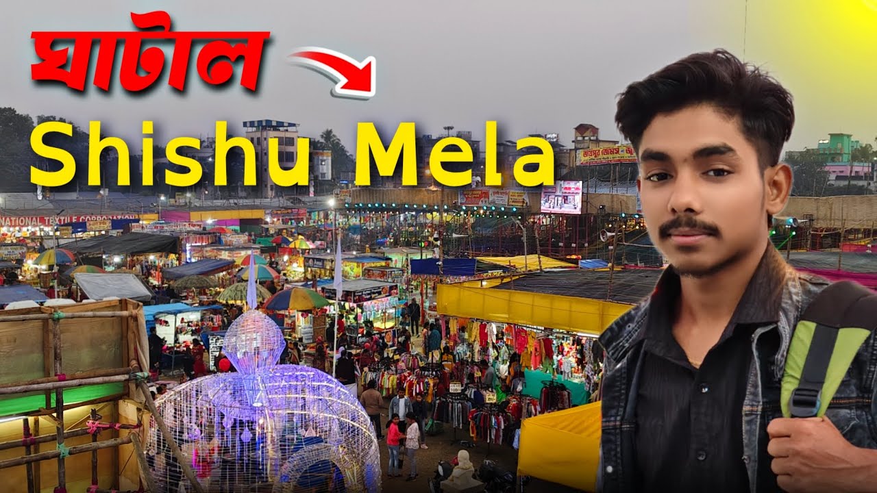Ghatal Shishu Mela 2025 ( ঘাটাল শিশু মেলা ২০২৫ ) #ghatal
