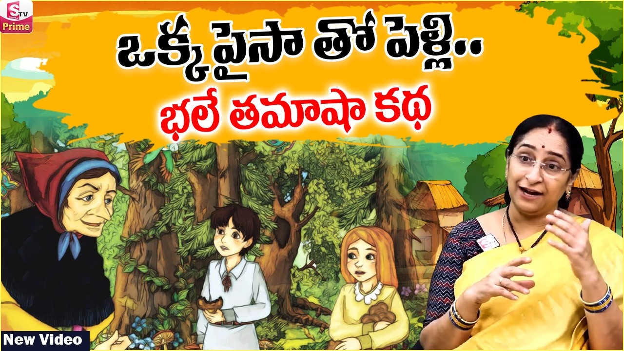 Ramaa Raavi ఒక్క పైసా తో పెళ్లి Full Story || Bedtime Stories | Best Moral Stories | SumanTV Jaya