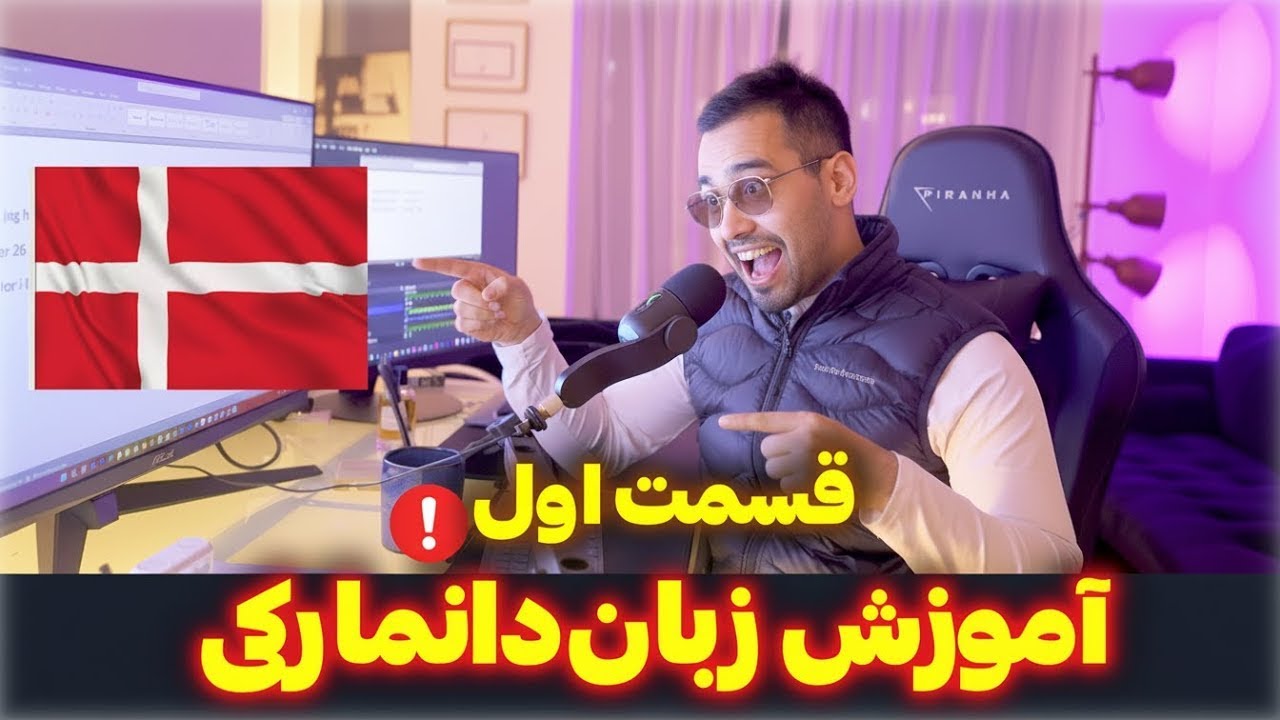 آموزش زبان دانمارکی  | قسمت اول
