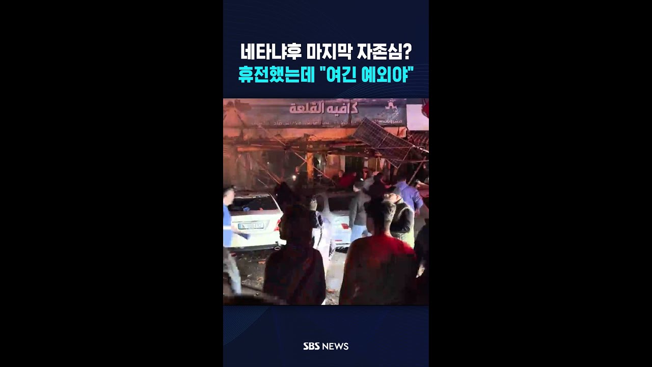네타냐후 마지막 자존심?..휴전했는데 