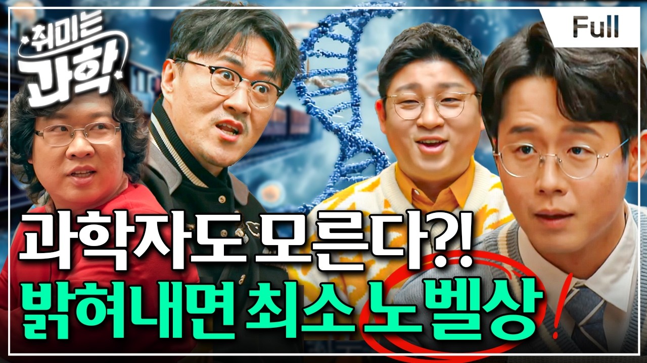 [취미는 과학/확장판] 19화 생명, 최초의 세포는 어떻게 나왔나? (feat. 장홍제 교수)