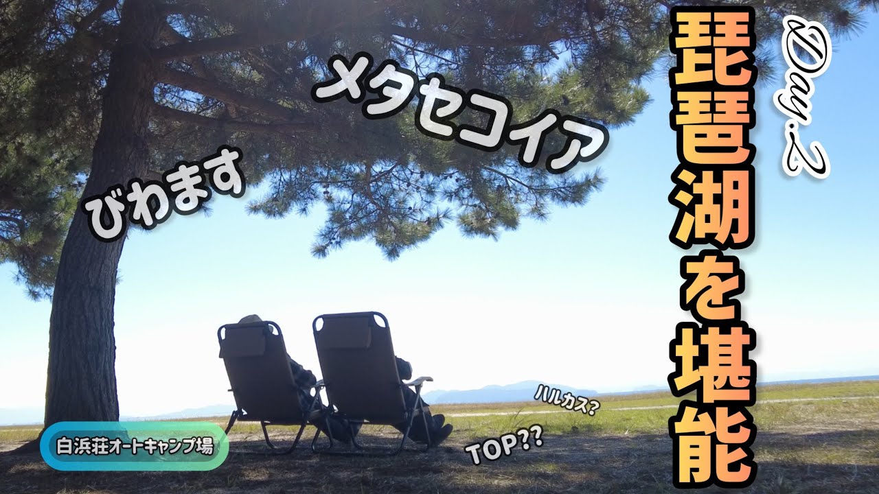 【ソログル】Day.2 連泊の琵琶湖を堪能して、さらに大阪も満喫‼︎最高すぎた遠征キャンプ