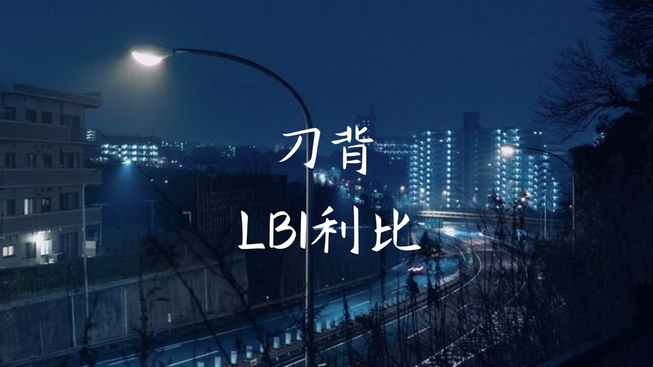 刀背 (Dao Bei) - LBI利比 [Chinese + Pinyin + English]
