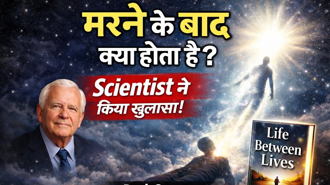 Life Between Lives Book Summary Hindi | मृत्यु के बाद आत्मा कहाँ जाती है? 