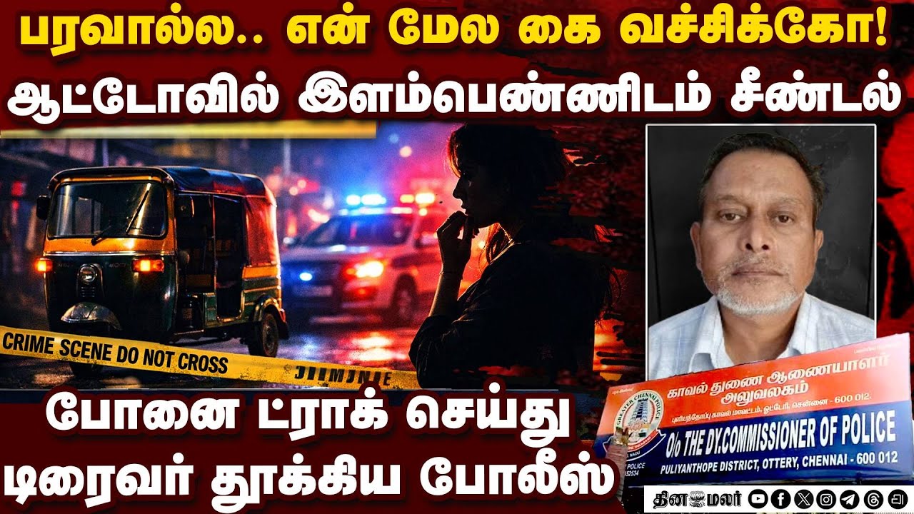 இளம்பெண்ணிடம் அத்துமீறல் ஆட்டோ டிரைவரின் புது பாணி | Woman harassment | Auto driver Arrested
