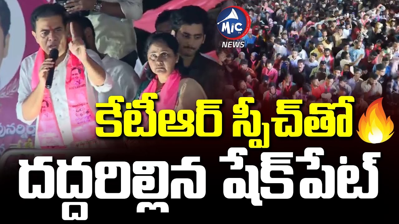 కొడకల్లారా..ఉరికిచ్చి కొడతా | KTR Mass Speech At Shaikpet Road show | BRS VS Congress | Mic Tv news