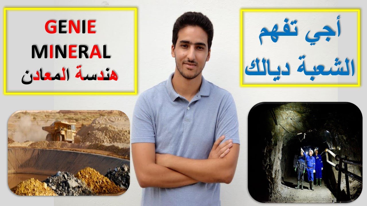 أجي تفهم الشعبة ديالك : الحلقة 8 : هندسة المعادن GENIE MINERAL