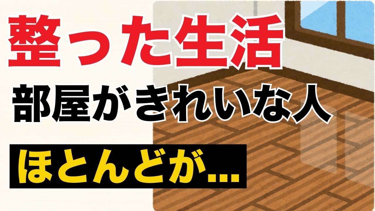 【保存版】整理整頓が上手い人の共通点13｜今日からできる習慣